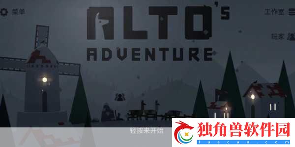 阿尔托的冒险安卓版即将上线-艳阳天里也能滑雪探险！