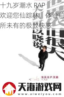十九岁潮水-RAP-欢迎您仙踪林-体验前所未有的极致快感