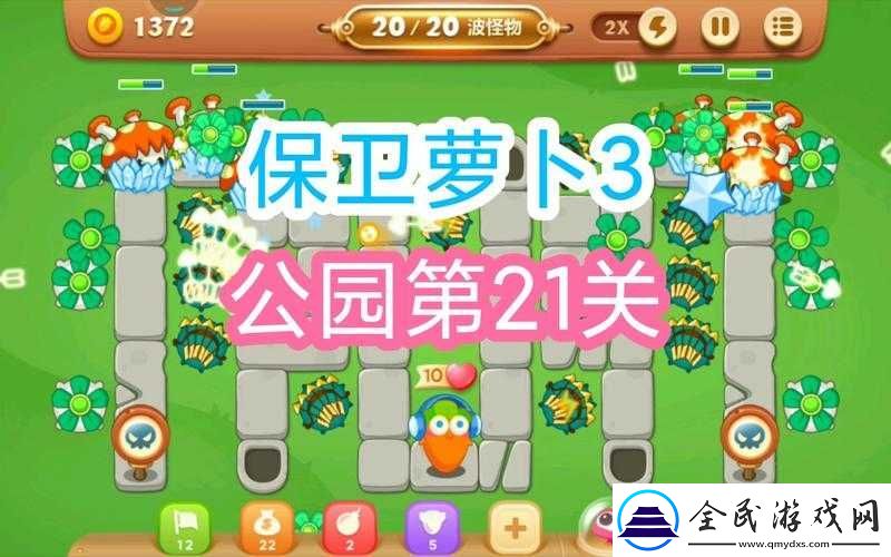 保卫萝卜-3-游乐场-21-关通关方法大揭秘