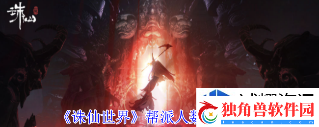 角色特性的理解：诛仙世界帮派人数上限是多少