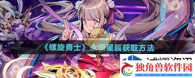 特效技能使用时机：螺旋勇士怎么获得永恒星辰