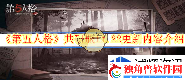 机制玩转家：第五人格共研服11.22更新内容介绍