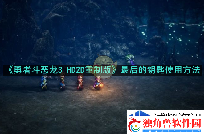 勇者斗恶龙3HD2D重制版最后的钥匙怎么使用：勇者归来-热血竞技的手游