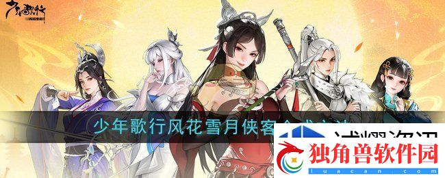 高效升级的方法：少年歌行风花雪月侠客碎片怎么合成侠客