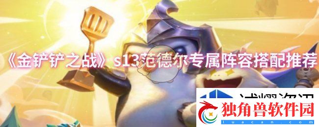 金铲铲之战s13范德尔专属阵容怎么搭配