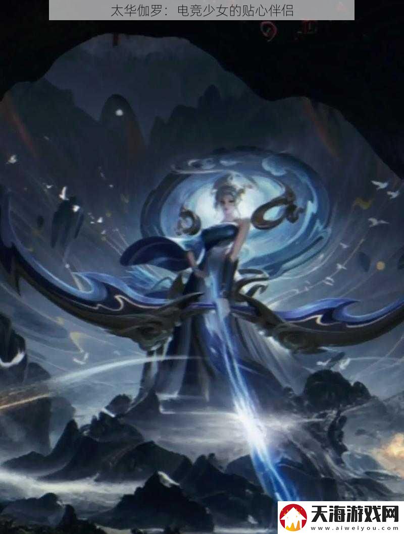 太华伽罗：电竞少女的贴心伴侣