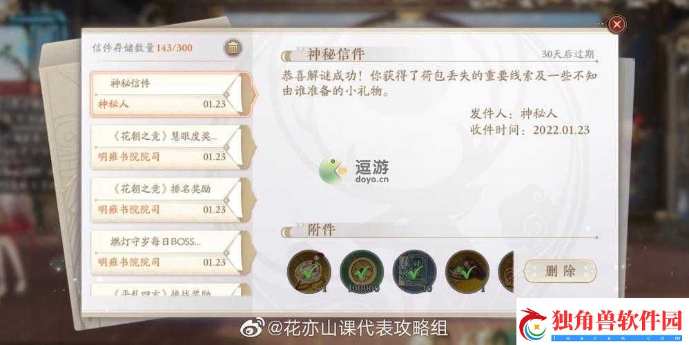 花亦山心之月推理攻略