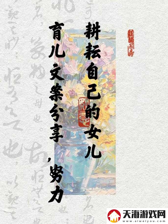 努力耕耘自己的女儿：一个父亲的责任与爱