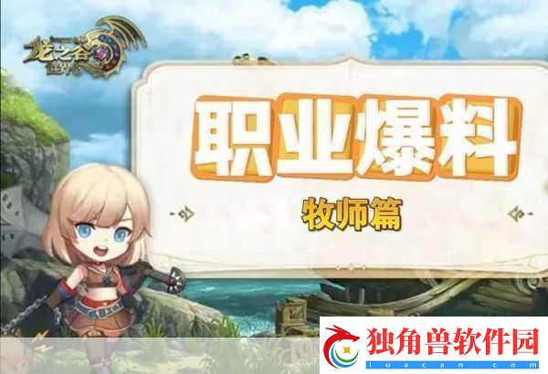 龙之谷手游-新手职业选择与最佳职业推荐