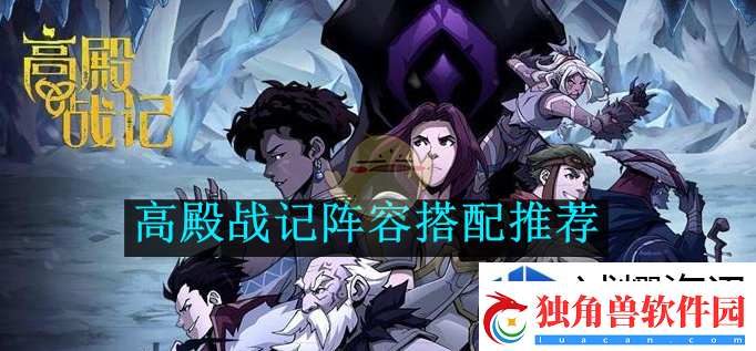 最强阵容搭配法：高殿战记阵容搭配推荐