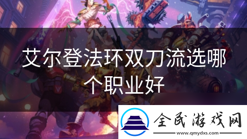 艾尔登法环双刀流选哪个职业好