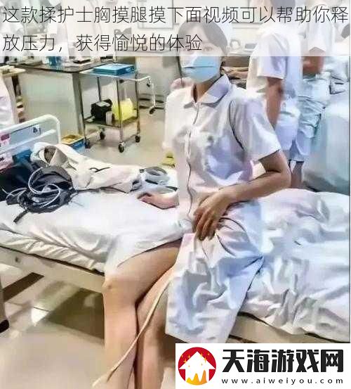 这款揉护士胸摸腿摸下面视频可以帮助你释放压力-获得愉悦的体验
