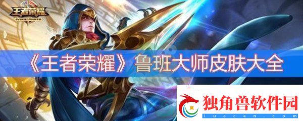 王者荣耀鲁班大师皮肤大全-鲁班大师皮肤哪个手感好