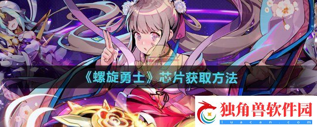 螺旋勇士芯片怎么获得