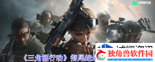 BOSS战技巧书：三角洲行动衔尾蛇最强配装怎么配