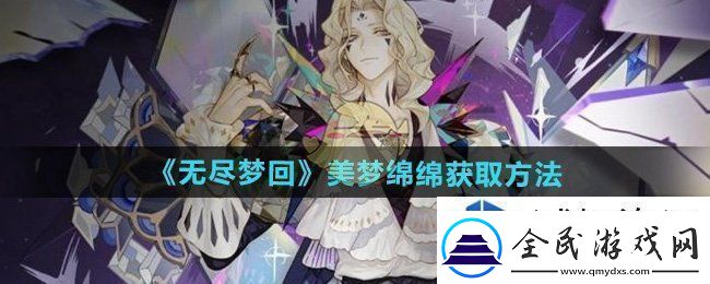 攻略全知道：无尽梦回美梦绵绵怎么获得