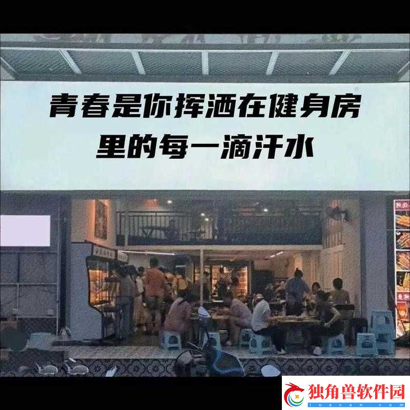 健身房里的激战2最火的一句：热血与汗水的碰撞
