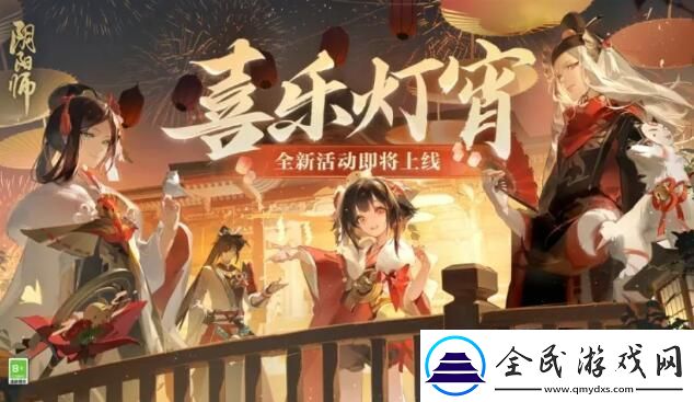 阴阳师2024元宵节活动喜乐灯宵怎么玩：副本组队配合与默契打造