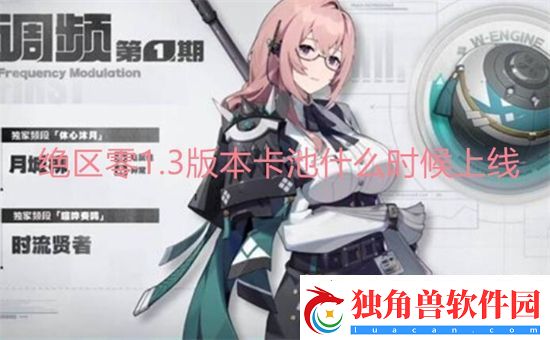 绝区零1.3版本卡池什么时候上线