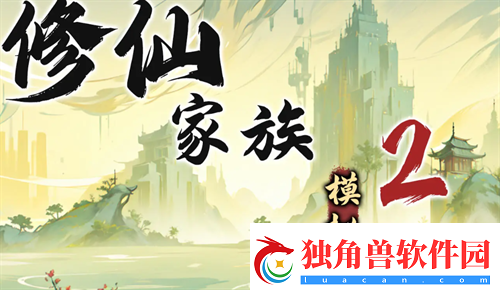 修仙家族模拟器2苦修士发展路线指南