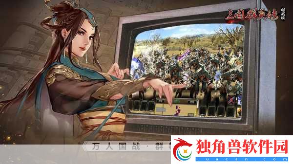 三国群英传Mobile震撼首曝-上半年即将燃战指尖！