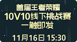 首届10V10线下挑战赛定档