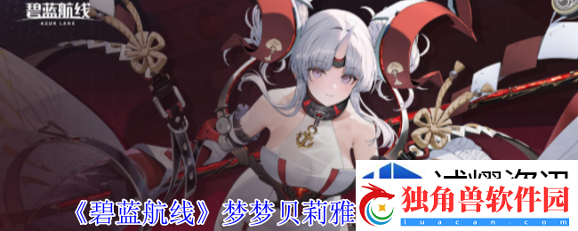 金币无限积累：碧蓝航线梦梦贝莉雅戴比路克有什么技能