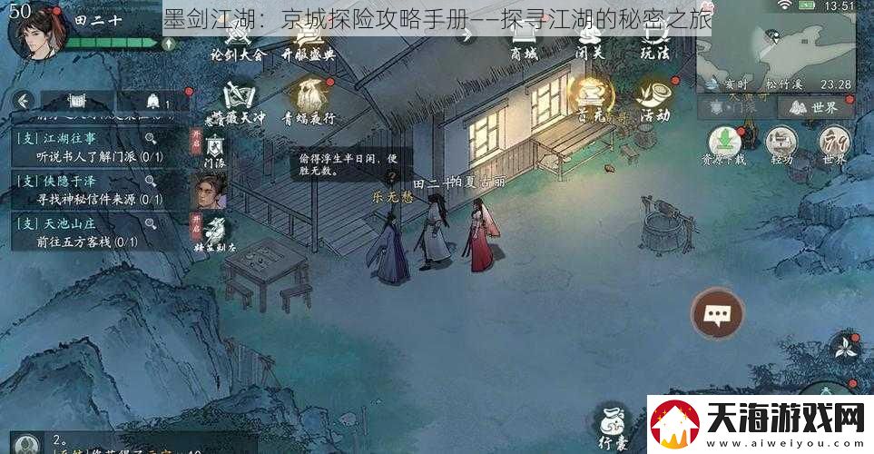 墨剑江湖：京城探险攻略手册——探寻江湖的秘密之旅