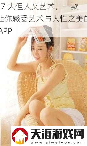 37-大但人文艺术-一款让你感受艺术与人性之美的-APP