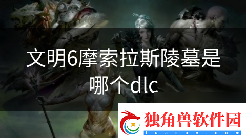 文明6摩索拉斯陵墓是哪个dlc