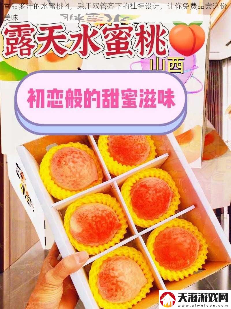 香甜多汁的水蜜桃-4-采用双管齐下的独特设计-让你免费品尝这份美味
