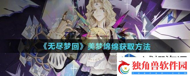 攻略全知道：无尽梦回美梦绵绵怎么获得