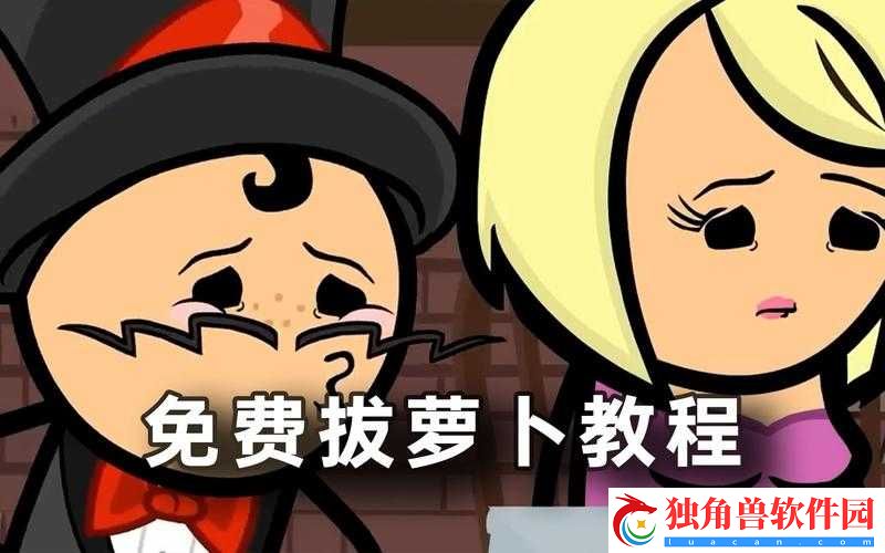 免费拔萝卜直播怎么赚钱：技巧分享