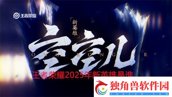 王者荣耀2025年新英雄是谁