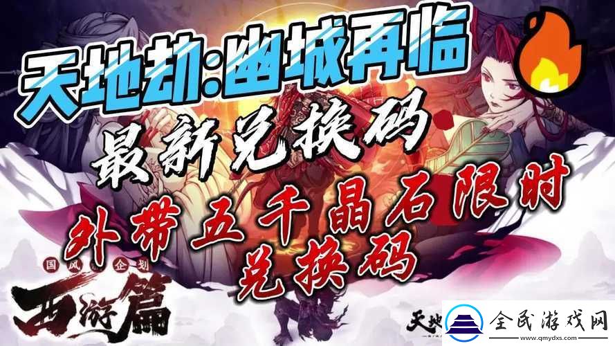 天地劫幽城再临月礼包兑换码分享-最新兑换码网打尽