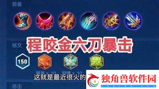 王者荣耀-S7-程咬金最强六神装出装顺序全解析-助你称霸战场