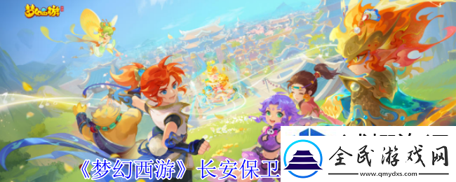 特殊技能运用技巧：梦幻西游长安保卫战有什么奖励