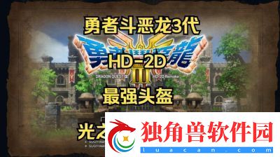 勇者斗恶龙3HD2D