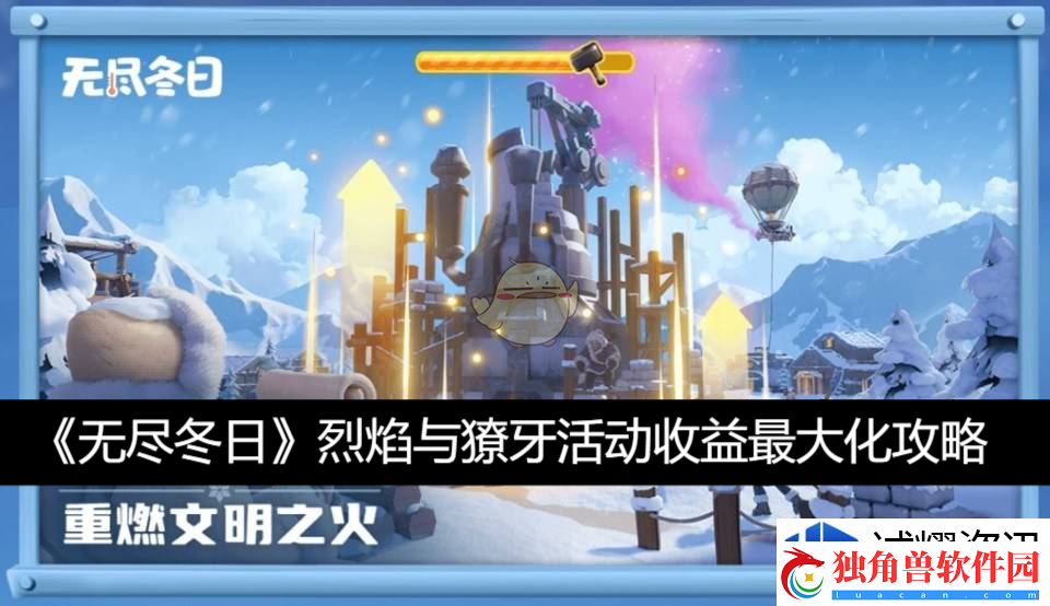 模式全攻略：烈焰与獠牙活​动收益最大化攻略