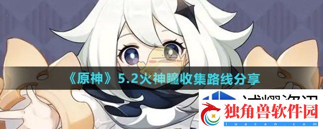 原神5.2火神瞳在哪收集：乐趣横生攻略