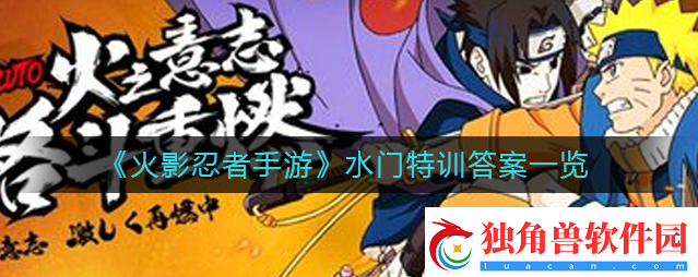 火影忍者手游水门特训答案是什么-火影忍者手游水门特训答案一览
