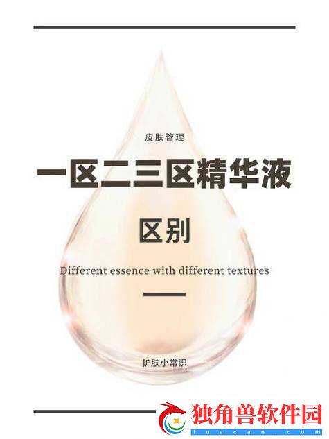 国产精华液-1-区与-2-区区别解析
