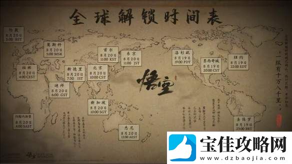 黑神话悟空全球发行时间公布-全球发售时间一览