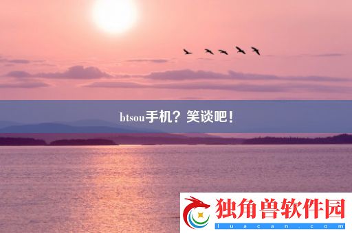 btsou手机-笑谈吧！