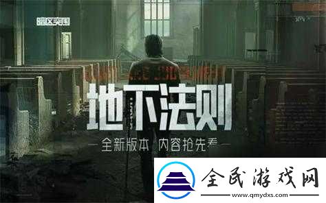 暗区突围地下法则定档-9-月底玩法细节首曝光