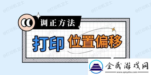 打印机打印位置偏移怎么调-打印歪斜解决方法