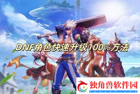 DNF角色快速升级100%方法DNF角色怎么快速升级100%