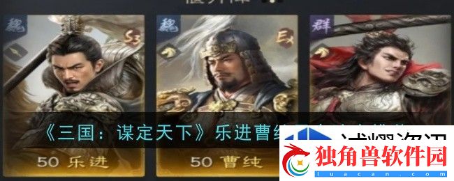 战略撤退保存实力：三国谋定天下乐进曹纯吕布阵容这么玩