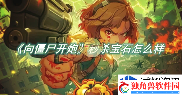 向僵尸开炮秒杀宝石怎么样：血与荣耀-竞技的史诗