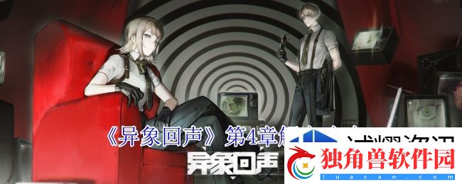 异象回声第4章怎么过